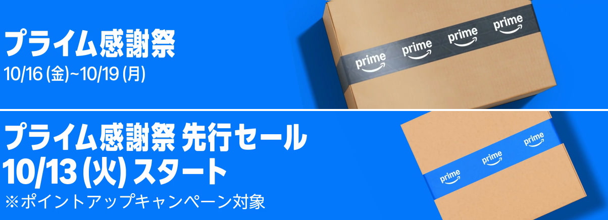 Amazon プライム感謝祭