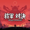 将軍 対決 (Shogun Showdown)