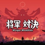 将軍 対決 (Shogun Showdown)