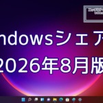 2026年8月のWindowsシェア率公開