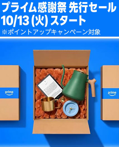 Amazon プライム感謝祭 2026 先行セール