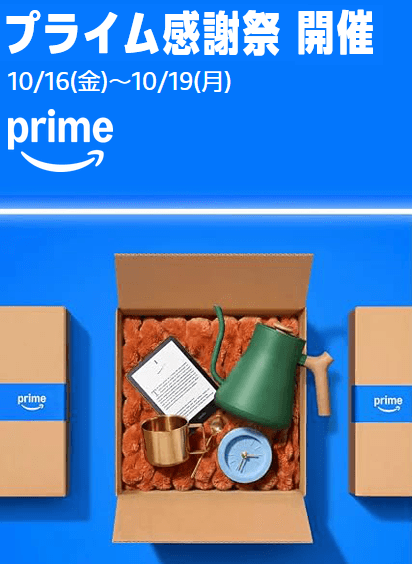 Amazon プライム感謝祭 2026
