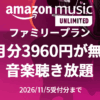 Amazon Music Unlimitedファミリープラン、2か月分3,960円が無料