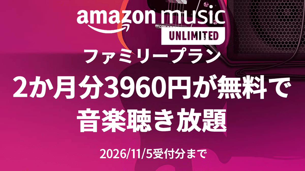 Amazon Music Unlimitedファミリープラン、2か月分3,960円が無料