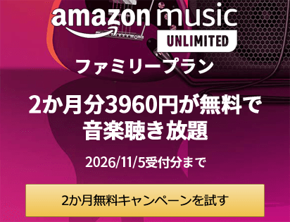 Amazon Music Unlimitedファミリープラン、2か月分3,960円が無料