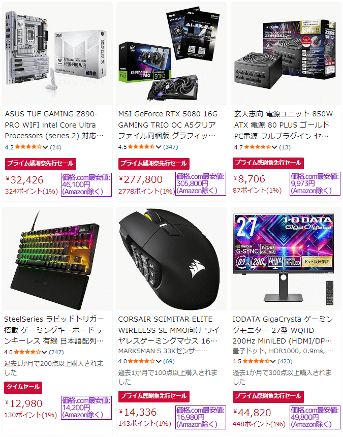 Amazonプライム感謝祭先行セール