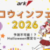 アーク ハロウィンフェア 2026