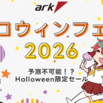 アーク ハロウィンフェア 2026