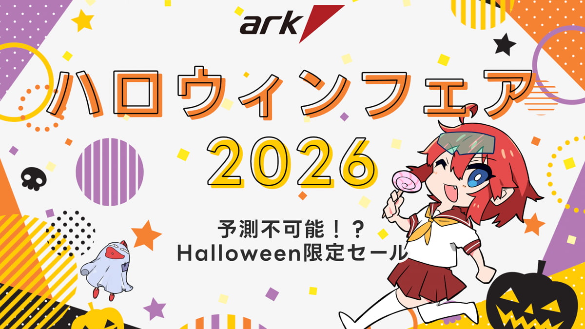 アーク ハロウィンフェア 2026