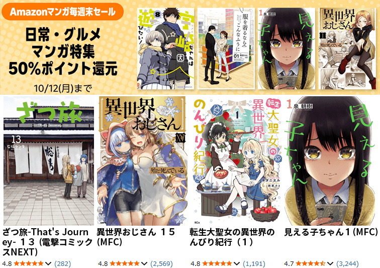 50％ポイント還元 Amazonマンガ毎週末セール 日常・グルメマンガ特集