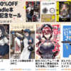 最大70%OFF Kindle本 14周年記念セール