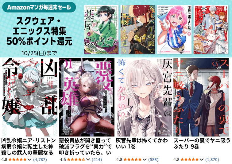 50％ポイント還元 Amazonマンガ毎週末セール スクウェア・エニックス特集