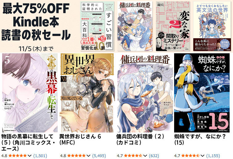 最大75%OFF Kindle本 読書の秋セール
