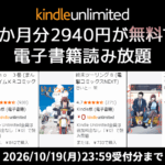 Kindle Unlimited - 3か月無料キャンペーン