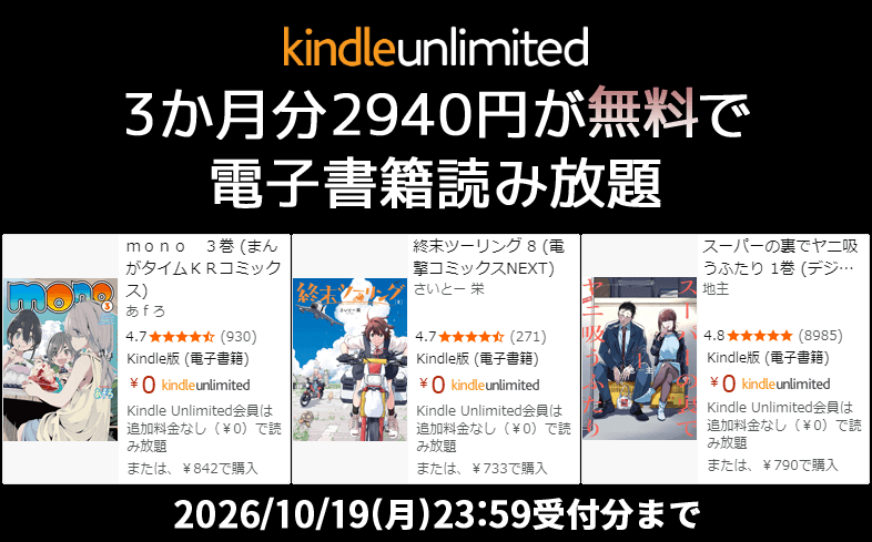 Kindle Unlimited - 3か月無料キャンペーン