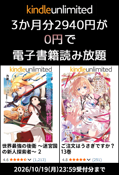 Kindle Unlimited - 3か月無料キャンペーン