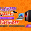 マウスコンピューター ハロウィンセール