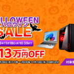 マウスコンピューター ハロウィンセール