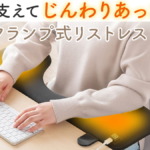 ヒーター内蔵クランプ式リストレスト 100-TOK008HTBK