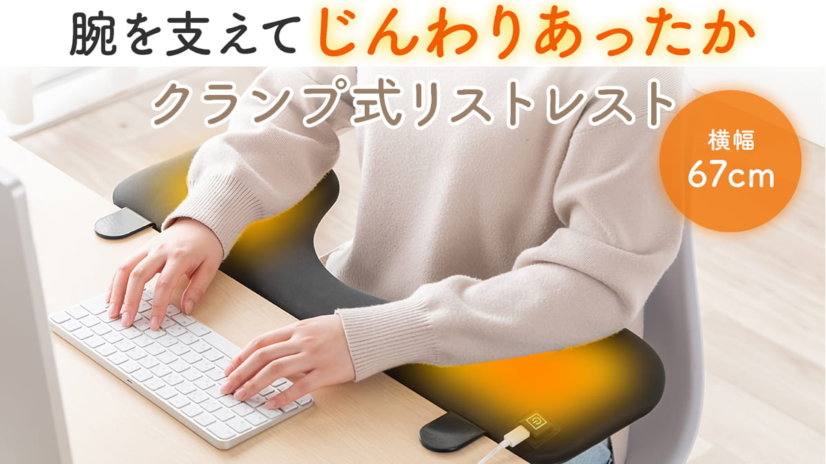 ヒーター内蔵クランプ式リストレスト 100-TOK008HTBK