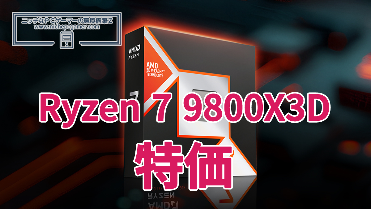 Ryzen 7 9800X3D 特価
