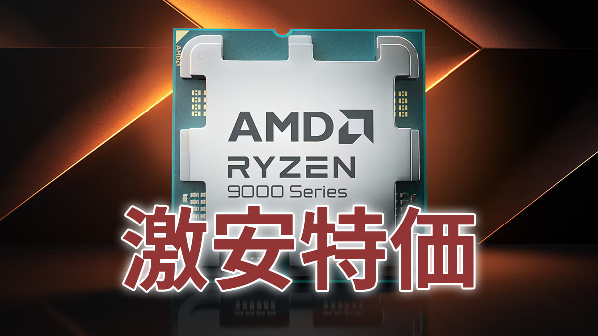 Ryzen 9000 Series 激安特価