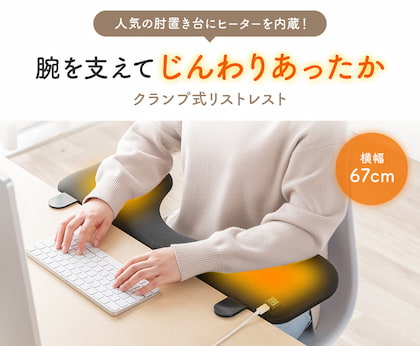 ヒーター内蔵クランプ式リストレスト 100-TOK008HTBK