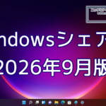 2026年9月のWindowsシェア率公開