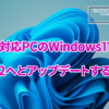 非対応PCのWindows11をWindows11 26H2へとアップデートする方法