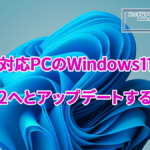 非対応PCのWindows11をWindows11 26H2へとアップデートする方法