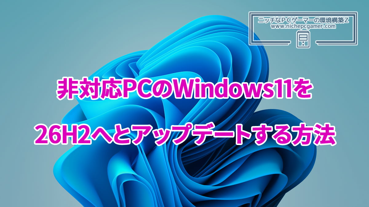 非対応PCのWindows11をWindows11 26H2へとアップデートする方法