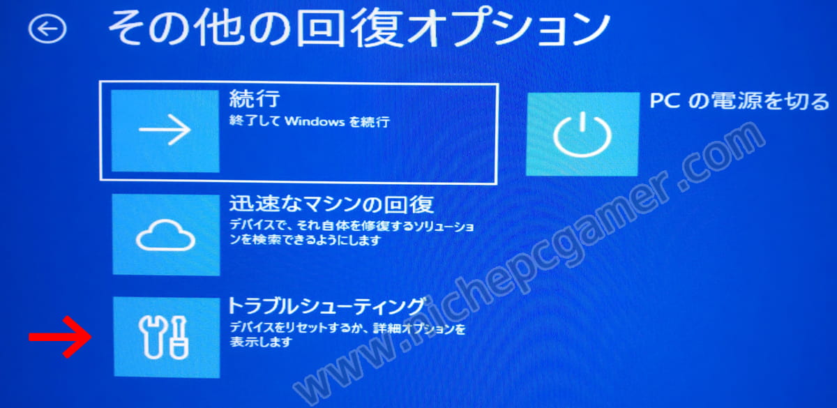 『トラブルシューティング』を選択