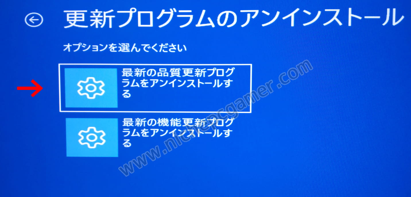 『最新の品質更新プログラムをアンインストールする』を選択