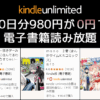 Kindle Unlimited 30日無料キャンペーン