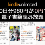Kindle Unlimited 30日無料キャンペーン