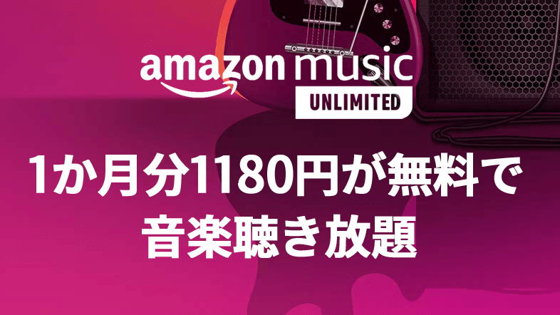 Amazon Music Unlimited 30日無料キャンペーン