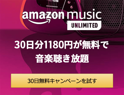 Amazon Music Unlimited 30日無料キャンペーン
