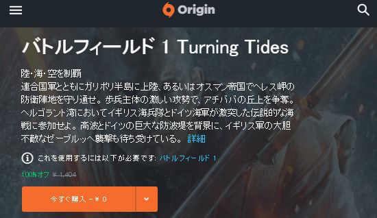 ゲーム Originにてbf1用dlc Turning Tides とbf4用dlc Second Assault が無料配信中 ニッチなpcゲーマーの環境構築z