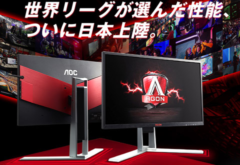 モニタ Aocのゲーミングモニタ Agon シリーズが日本上陸 記念イベントも ニッチなpcゲーマーの環境構築z