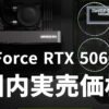GeForce RTX 5060 Ti 国内実売価格