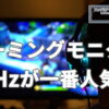 何Hzのゲーミングモニターが一番人気？