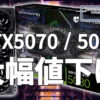 GeForce RTX 5070とRTX 5080が大幅に値下がり