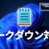 Windows11のメモ帳がマークダウンに対応