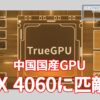 Lisuan Tech: True GPU