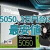 GeForce RTX 5050、早くも3万円台に突入