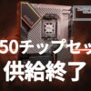 B650チップセット、供給終了