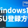 Windows10 ESUの登録方法