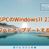 非対応PCのWindows11 23H2をWindows11 25H2へとアップデートする方法