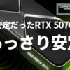 不安定だったGeForce RTX 5070 Tiがあっさり安定するように