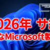 2026年にサポート終了の主なMicrosoft製品